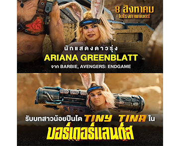 สาวน้อยมหัศจรรย์ ‘Ariana Greenblatt’ นักแสดงสาวอายุน้อยมากความสามารถ จาก Avengers: Endgame และ Barbie กลับมารับบท ‘Tiny Tina’ ใน “Borderlands”